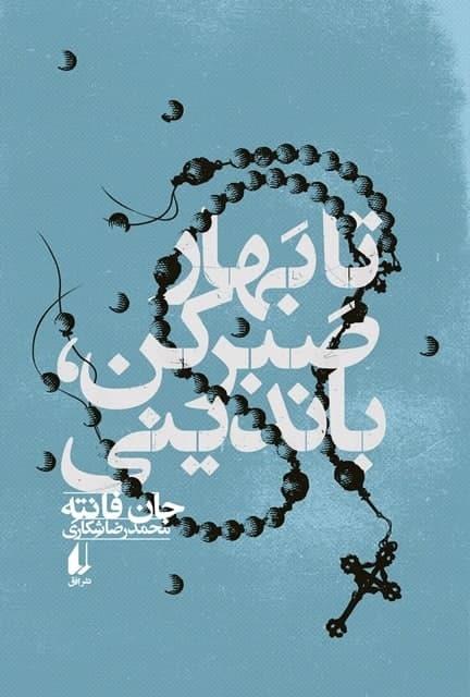 تا بهار صبر کن، باندینی